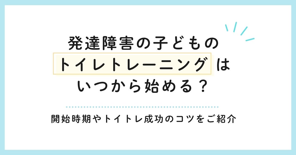 発達障害の子どものトイレトレーニングはいつから始める?開始時期やトイトレ成功のコツをご紹介