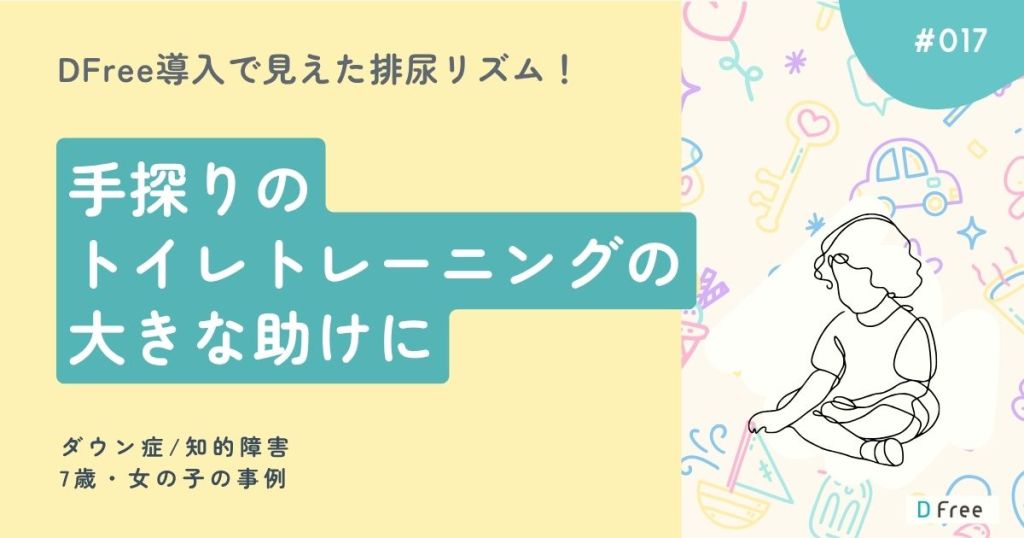 DFree導入で見えた排尿リズム！手探りのトイレトレーニングの大きな助けに