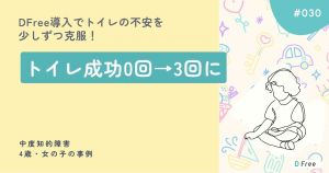 DFree導入でトイレの不安を少しずつ克服！トイレ成功0回→3回に