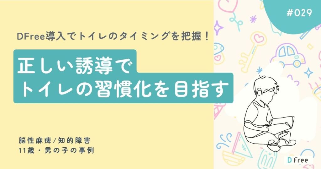 DFree導入でトイレのタイミングを把握！正しい誘導でトイレの習慣化を目指す