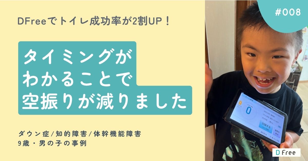 DFreeでトイレ成功率が2割UP！タイミングがわかることで空振りが減りました