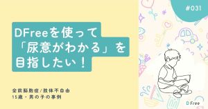 DFreeを使って「尿意がわかる」を目指したい！