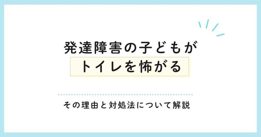「発達障害の子どもがトイレを怖がる」その理由と対処法について解説