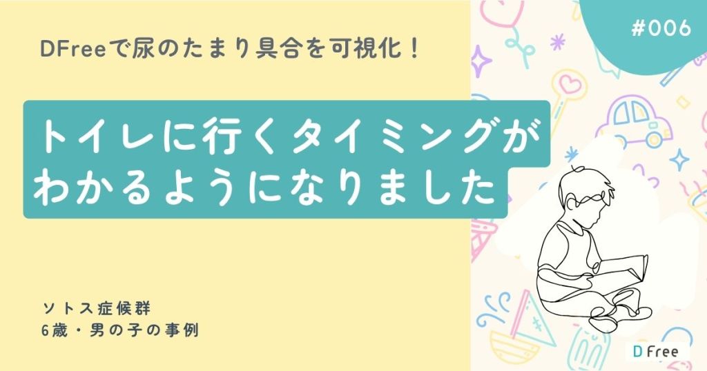DFreeで尿のたまり具合を可視化！トイレに行くタイミングがわかるようになりました