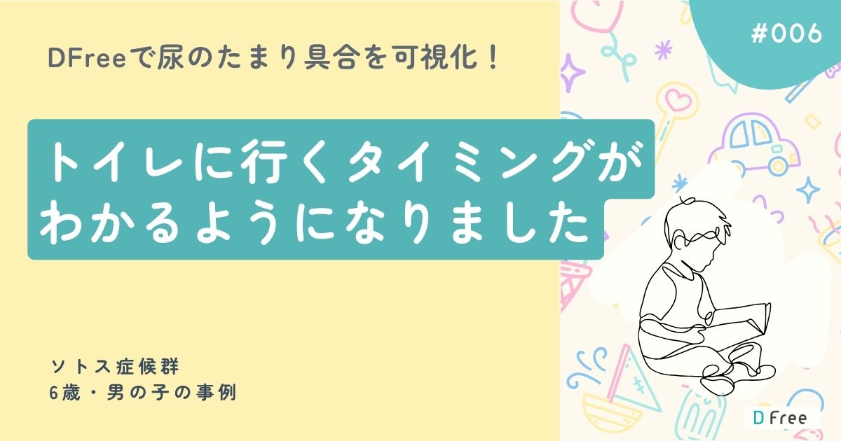 DFreeで尿のたまり具合を可視化！トイレに行くタイミングがわかるようになりました