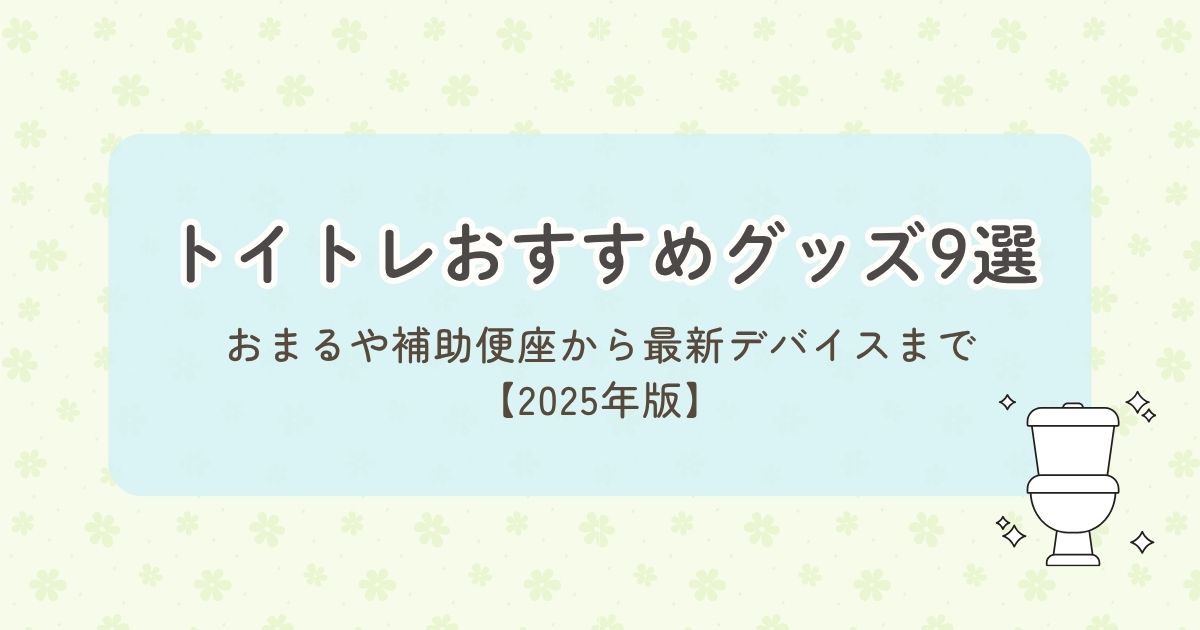 トイトレおすすめグッズ9選！おまるや補助便座から最新デバイスまで【2025年版】