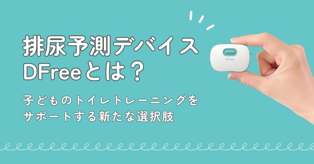 排尿予測デバイスDFreeとは？子どものトイレトレーニングをサポートする新たな選択肢
