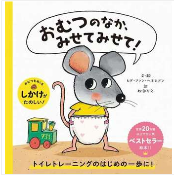 絵本の表紙「おむつのなか、みせてみせて！」