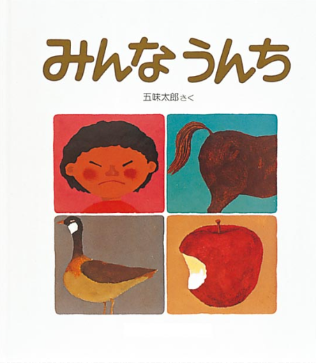 絵本の表紙「みんなうんち」