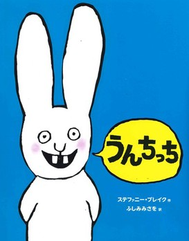 絵本の表紙「うんちっち」