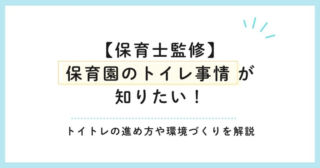 【保育士監修】保育園のトイレ事情が知りたい！トイトレの進め方や環境づくりを解説