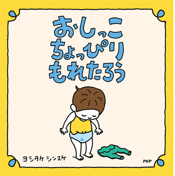 絵本の表紙「おしっこちょっぴりもれたろう」