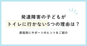 発達障害の子どもがトイレに行かない5つの理由は？原因別にサポートのヒントをご紹介