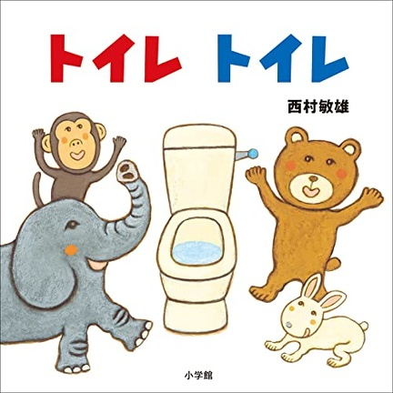 絵本の表紙「トイレトイレ」