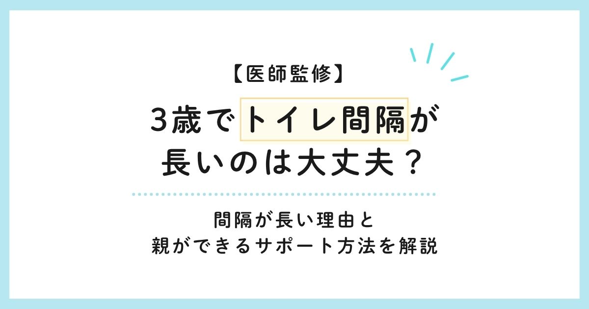 【医師監修】3歳でトイレ間隔が長いのは大丈夫？間隔が長い理由と注意が必要な症状を解説