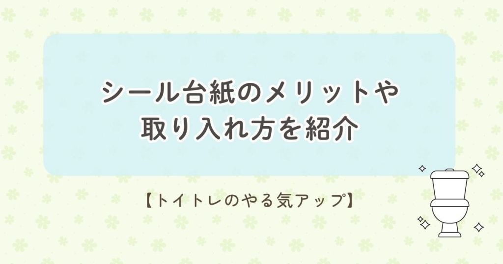【トイトレのやる気アップ】シール台紙のメリットや取り入れ方を紹介