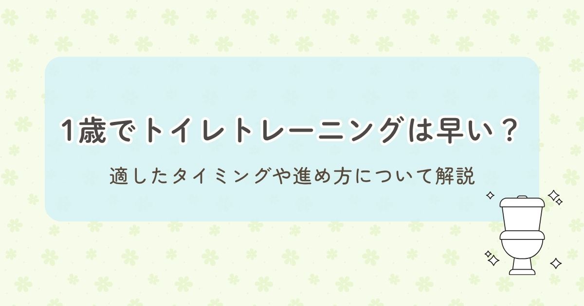 1歳でトイレトレーニングは早い?適したタイミングや進め方について解説
