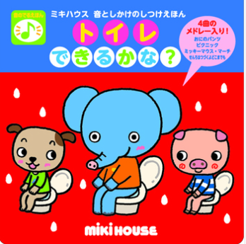 絵本の表紙「トイレできるかな？」