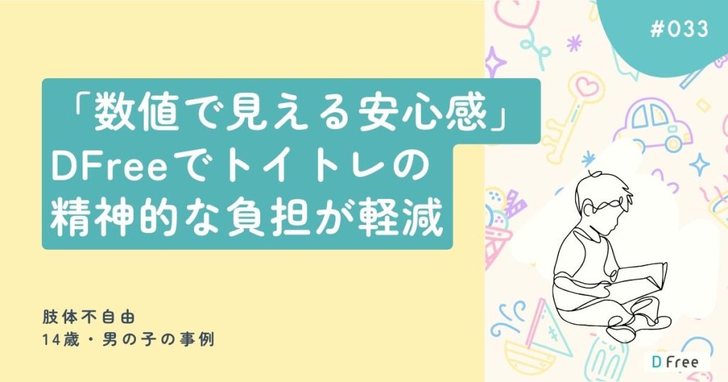 「数値で見える安心感」DFreeでトイトレの精神的な負担が軽減