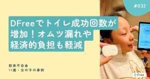 DFreeでトイレ成功回数が増加！オムツ漏れや経済的負担も軽減