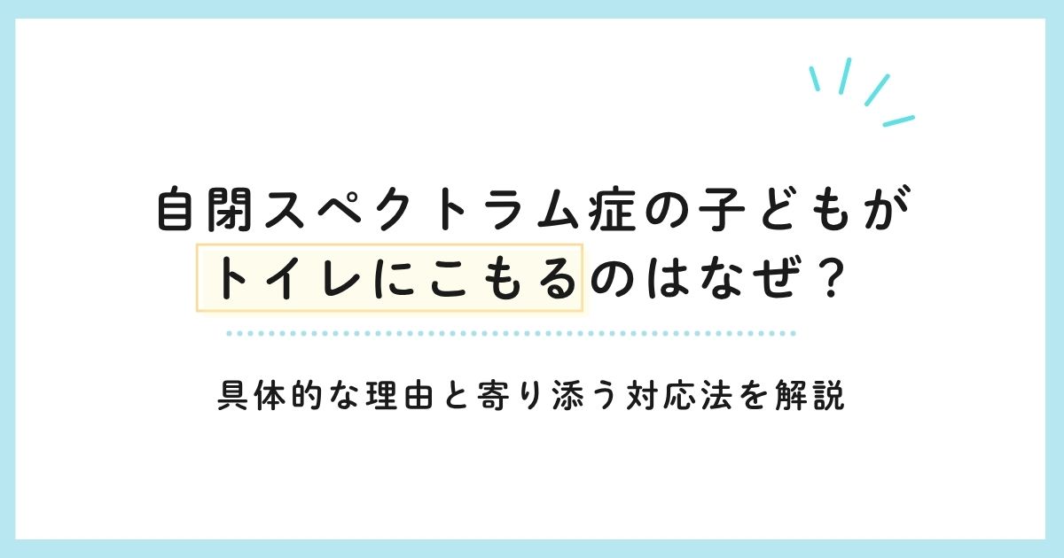自閉スペクトラム症の子どもがトイレにこもるのはなぜ？具体的な理由と寄り添う対応法を解説