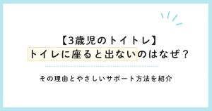 【3歳児のトイトレ】トイレに座ると出ないのはなぜ?その理由とやさしいサポート方法を紹介