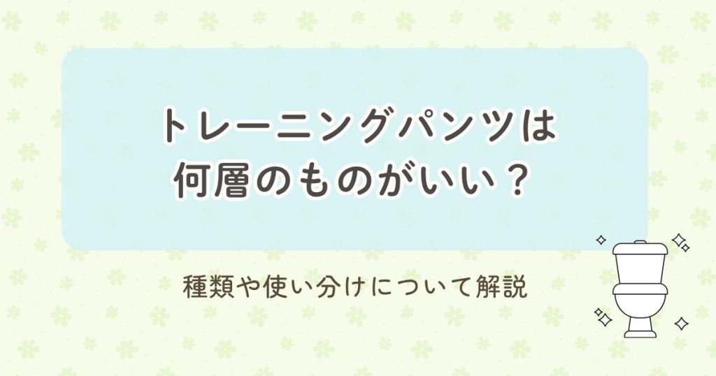 トレーニングパンツは何層のものがいい？種類や使い分けについて解説