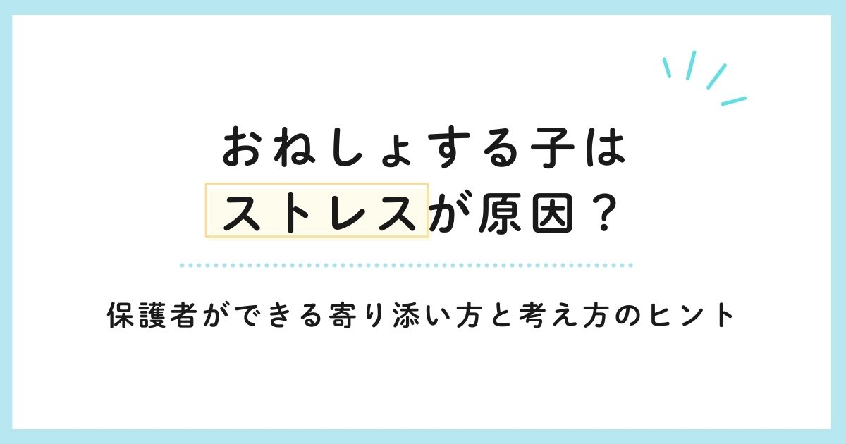 おねしょする子はストレスが原因？保護者ができる寄り添い方と考え方のヒント