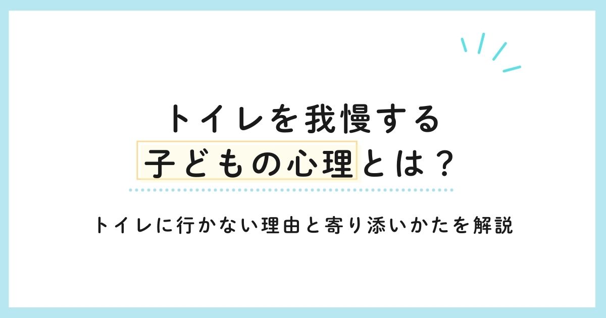 トイレを我慢する子どもの心理とは？トイレに行かない理由と寄り添いかたを解説