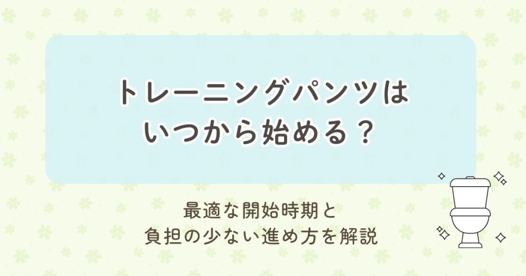 トレーニングパンツはいつから始める？最適な開始時期と負担の少ない進め方を解説