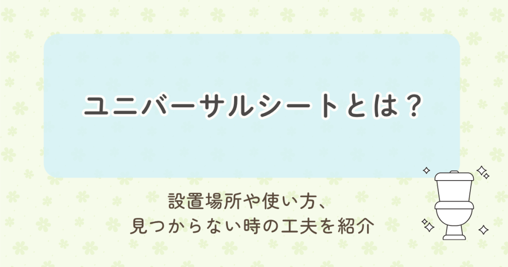 ユニバーサルシートとは？設置場所や使い方、見つからない時の工夫を紹介