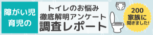 ＼障がい児育児のトイレのお悩み／ (320 x 50 px)