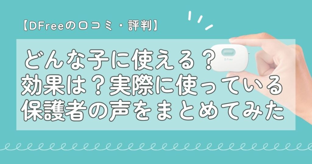 【DFreeの口コミ・評判】どんな子に使える？効果は？実際に使っている保護者の声をまとめてみた