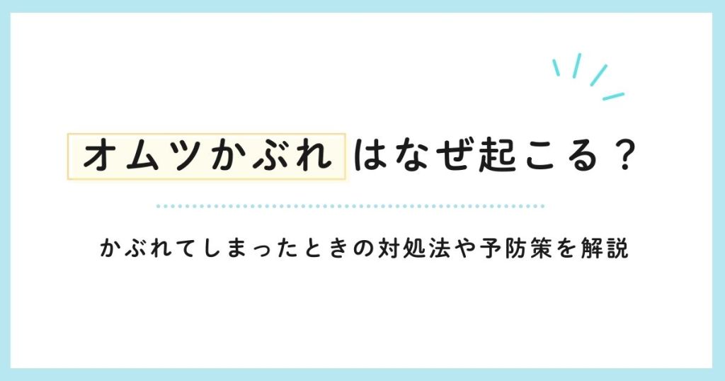 オムツかぶれはなぜ起こる？かぶれてしまったときの対処法や予防策を解説