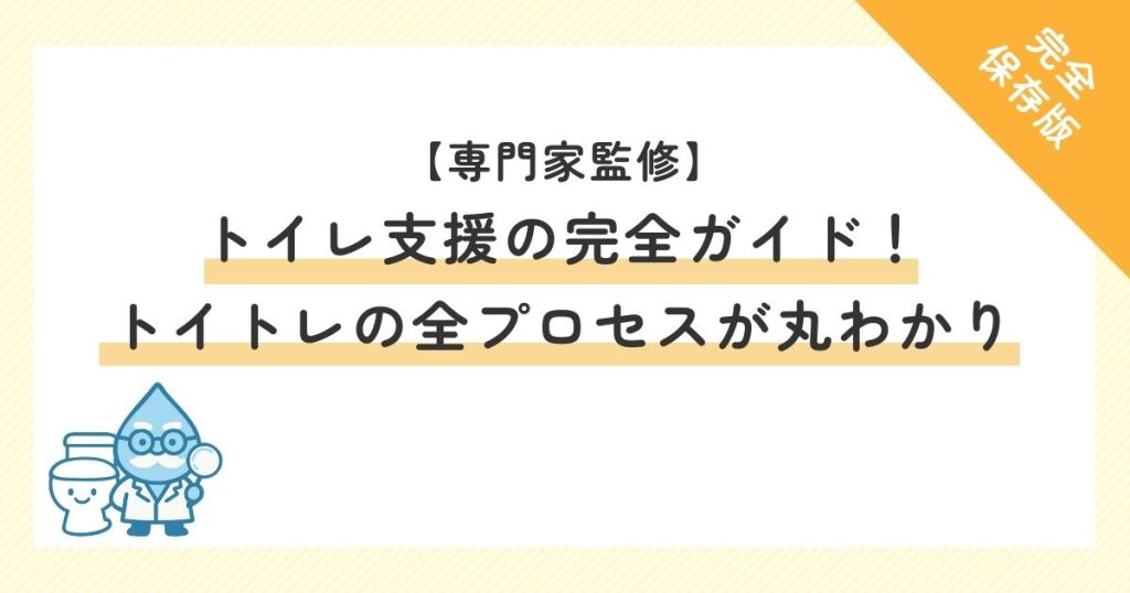 【専門家監修】トイレ支援の完全ガイド！トイトレの全プロセスが丸わかり