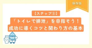 【ステップ③】「トイレで排泄」を目指そう！成功に導くコツと関わり方の基本