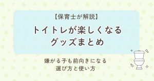保育士が解説する「トイレが楽しくなるグッズまとめ」という見出しのバナー画像。淡い色合いの背景に、トイレトレーニングを前向きに進めるためのサブコピーとトイレのイラストが配置されている。