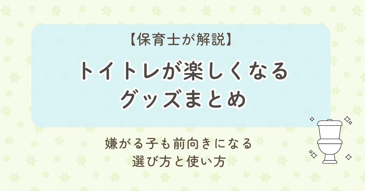 保育士が解説する「トイレが楽しくなるグッズまとめ」という見出しのバナー画像。淡い色合いの背景に、トイレトレーニングを前向きに進めるためのサブコピーとトイレのイラストが配置されている。