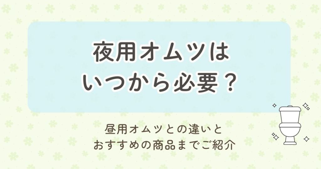 夜用オムツはいつから必要？昼用オムツとの違いとおすすめの商品までご紹介