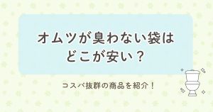 オムツが臭わない袋はどこが安い？コスパ抜群の商品を紹介