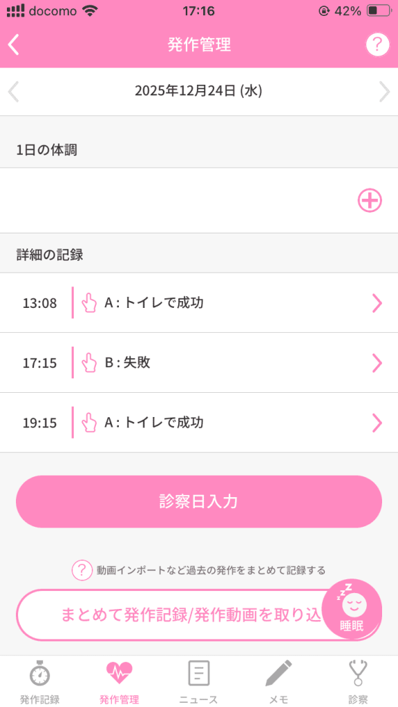 発作管理アプリの一覧画面です。日付ごとに発作の記録が時刻と結果（成功・失敗）で表示され、詳細確認や診察日の入力ができます。