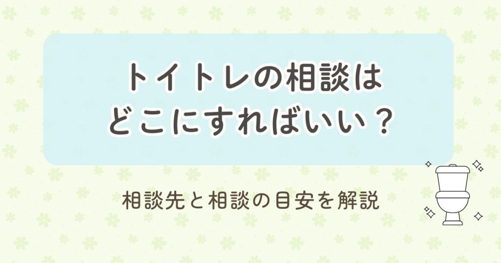 トイレの相談はどこにすればいい？相談先と相談の目安を解説