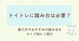 「トイレに踏み台は必要？」という疑問に答え、踏み台の役割やメリットをやさしく伝える見出し画像。選び方やおすすめをタイプ別に紹介する内容を示している。