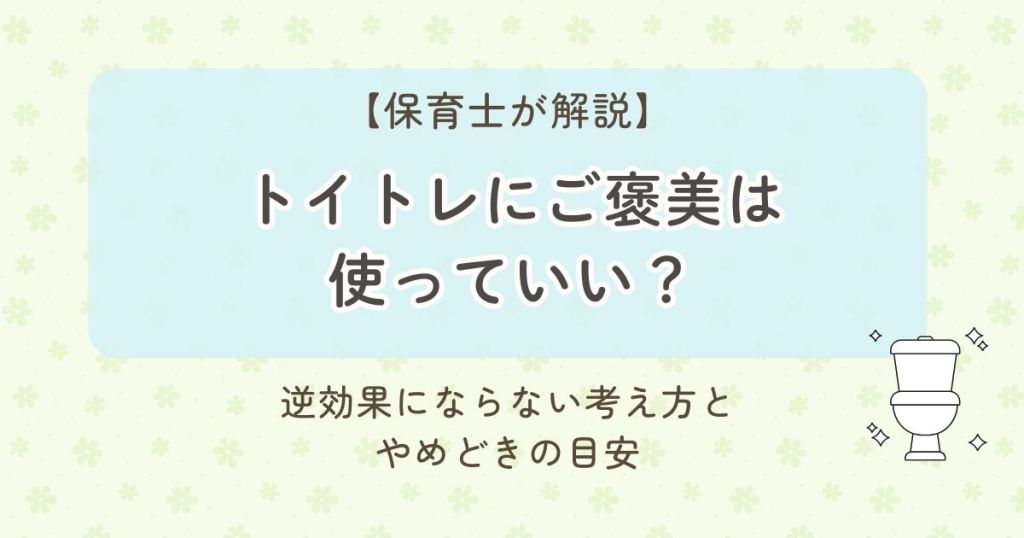 【保育士が解説】トイレにご褒美は使っていい？逆効果にならない考え方とやめどきの目安