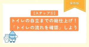 【ステップ⑤】トイレの自立までの総仕上げ！「トイレの流れを確認」しよう