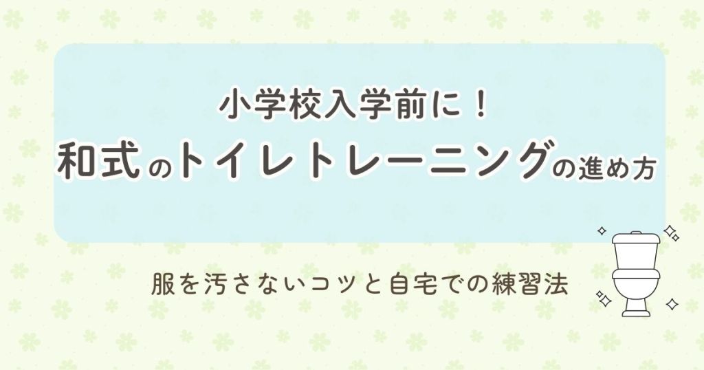 小学校入学前に！和式のトイレトレーニングの進め方。服を汚さないコツと自宅での練習法