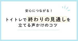 安心につながる！トイトレで「終わりの見通し」を立てる声かけのコツ