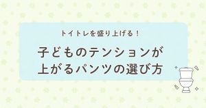 トイトレを盛り上げる！子どものテンションが上がるパンツの選び方