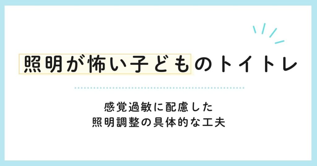 照明が怖い子どものトイトレ 感覚過敏に配慮した照明調整の具体的な工夫