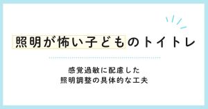 照明が怖い子どものトイトレ 感覚過敏に配慮した照明調整の具体的な工夫